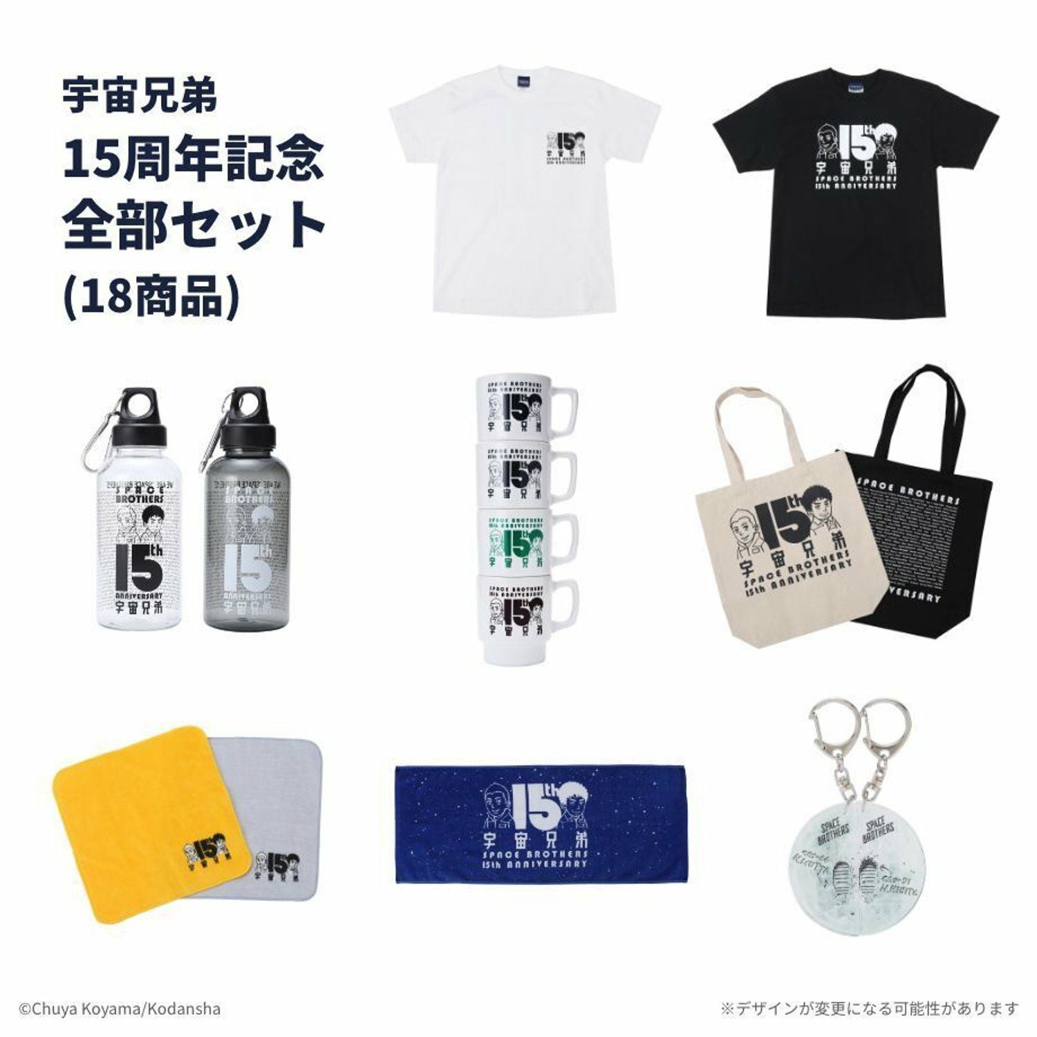 宇宙兄弟 15周年記念ALL MEMBERS SERIES 全部セット(18商品) | コルク