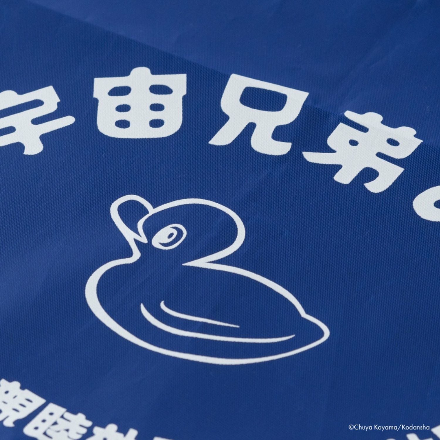 宇宙兄弟の湯 アヒルちゃん巾着 | コルクショップ