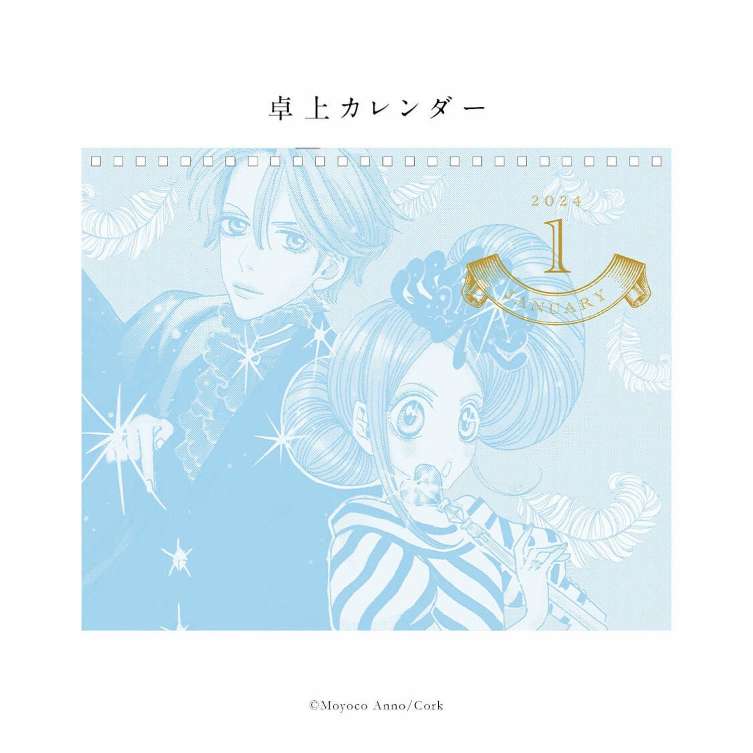 安野モヨコ 「シュガシュガルーン」卓上カレンダー2024- SUGAR2 RUNE