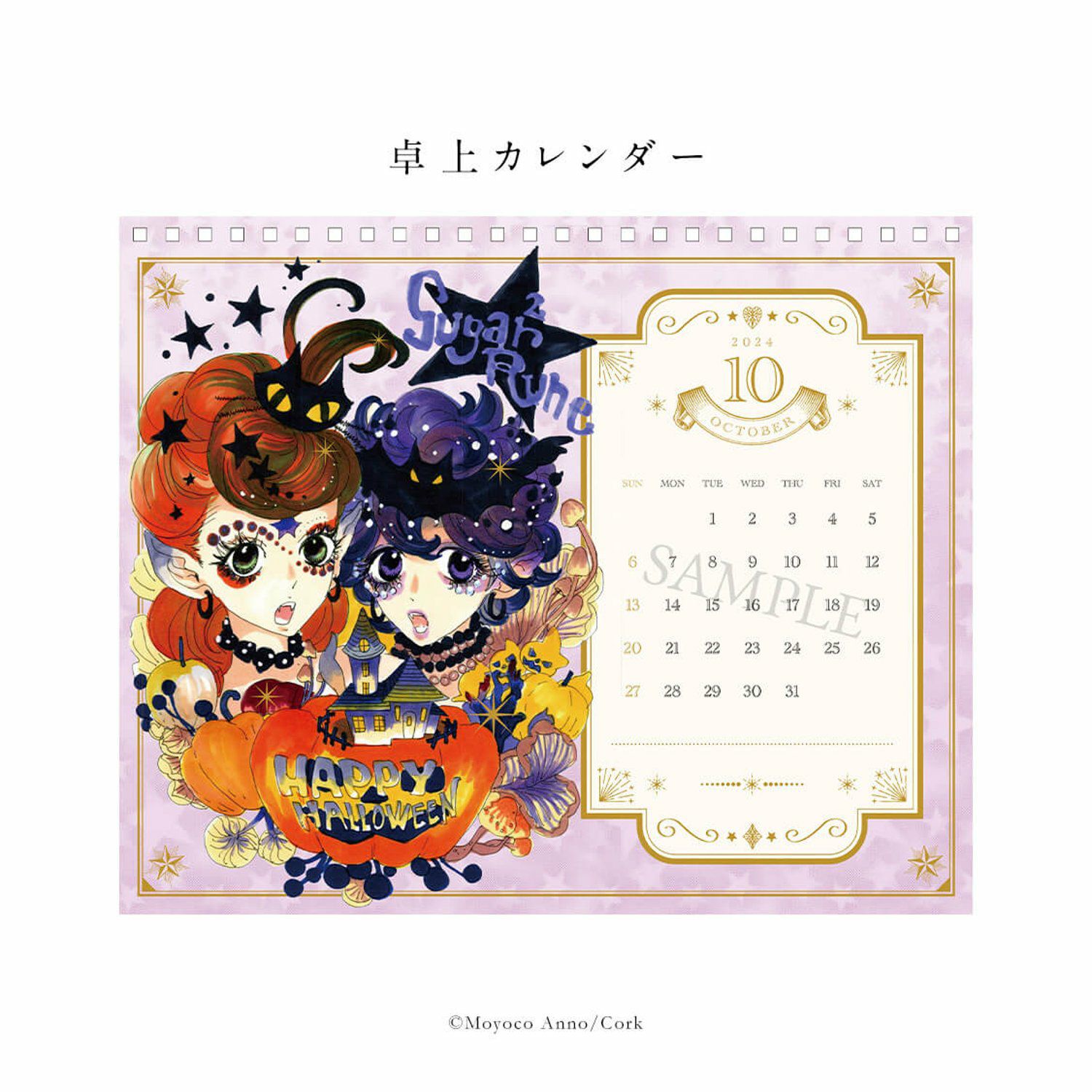 安野モヨコ 「シュガシュガルーン」卓上カレンダー2024- SUGAR2 RUNE