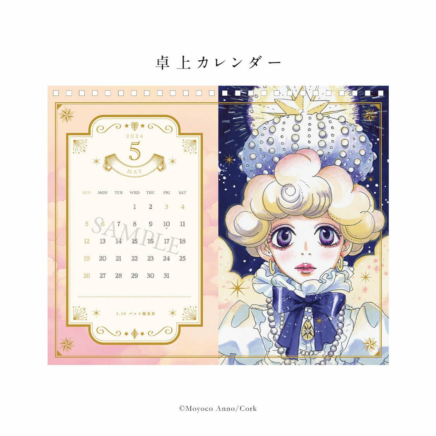安野モヨコカレンダー2024セット | コルクショップ