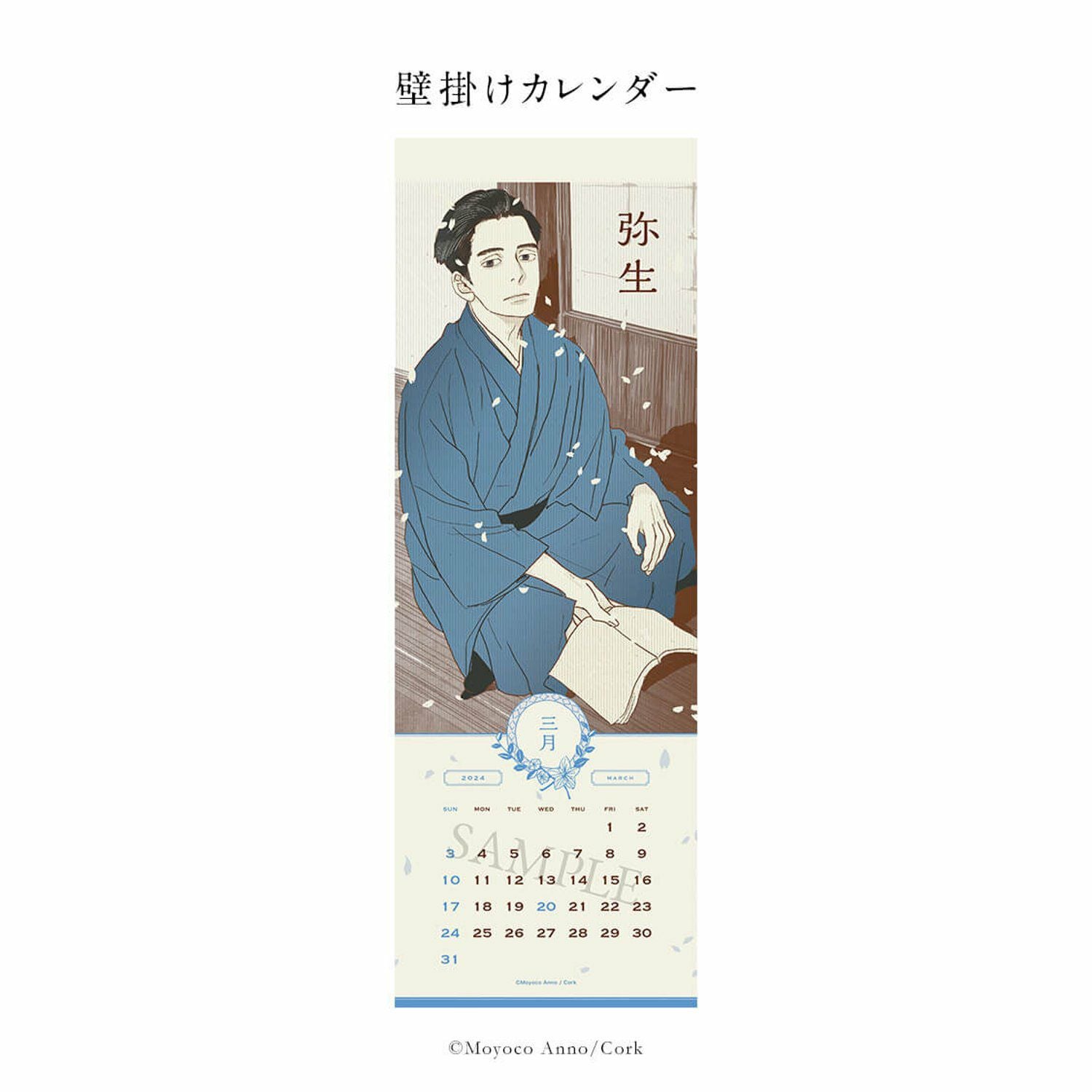 安野モヨコカレンダー2024セット | コルクショップ