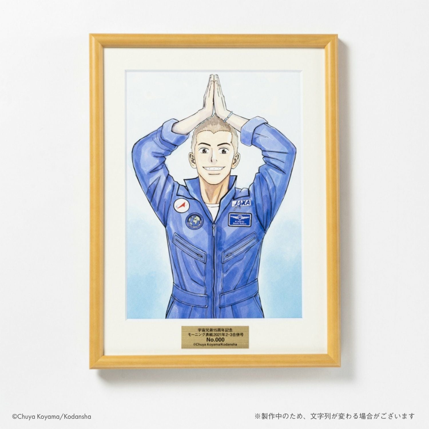 宇宙兄弟　１巻表紙　複製原画（ミストグラフ） 宇宙兄弟15周年×ヒビト誕生日記念複製原画(額付き) | コルクショップ