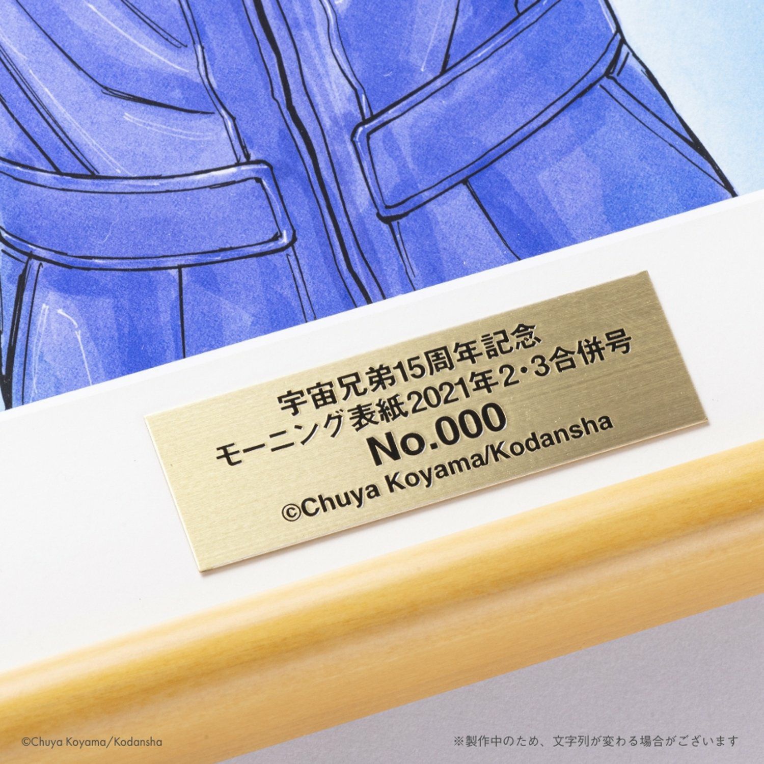 宇宙兄弟15周年×ヒビト誕生日記念複製原画(額付き) | コルクショップ