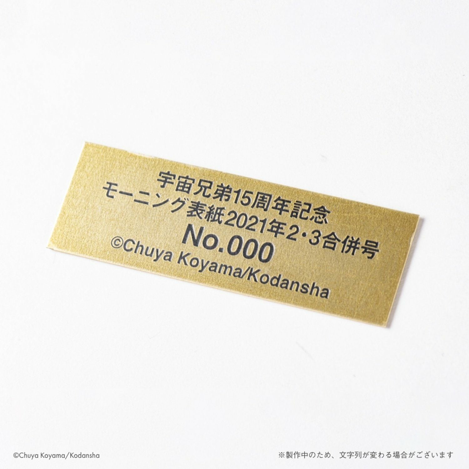 宇宙兄弟15周年×ヒビト誕生日記念複製原画(額付き) | コルクショップ