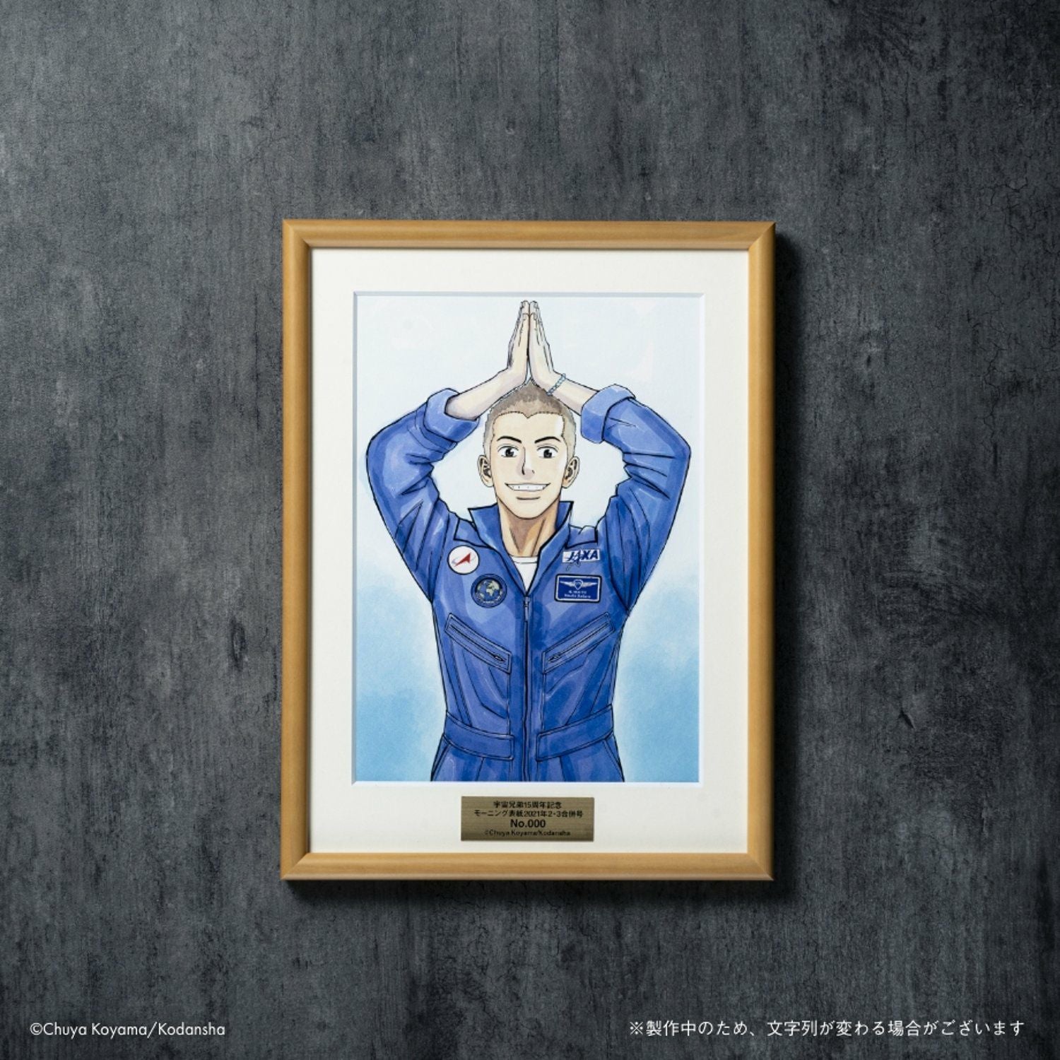 宇宙兄弟15周年×ヒビト誕生日記念複製原画(額付き) | コルクショップ