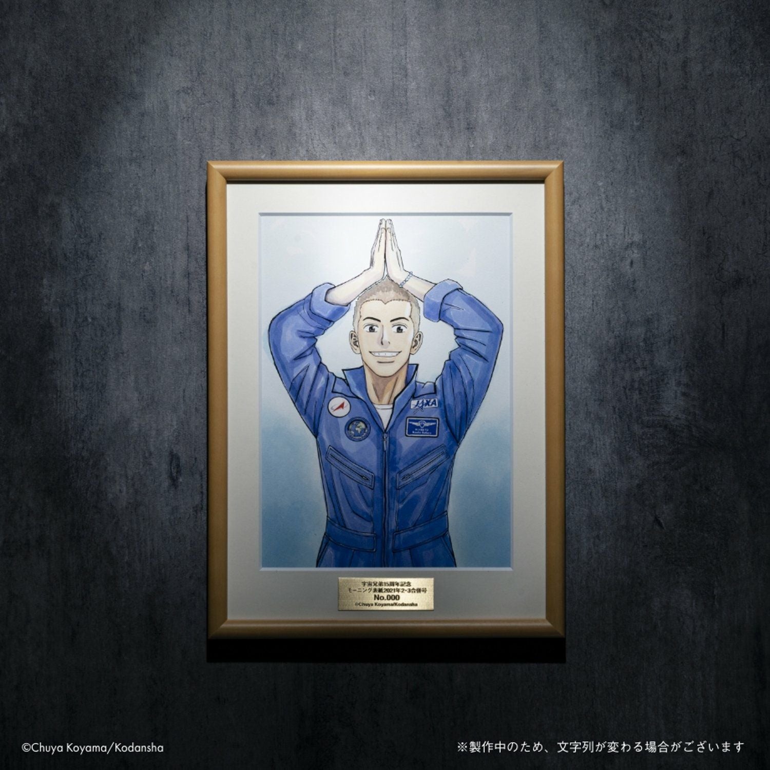 宇宙兄弟15周年×ヒビト誕生日記念複製原画(額付き) | コルクショップ