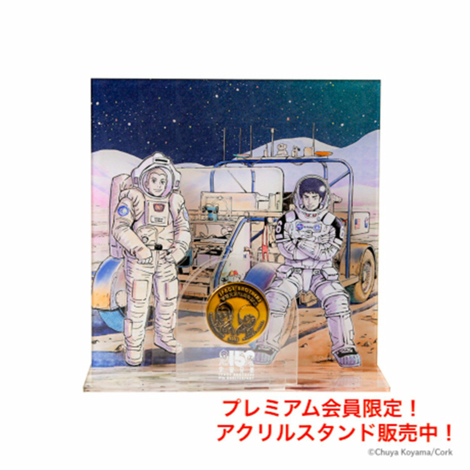 宇宙兄弟 15周年記念コイン | コルクショップ