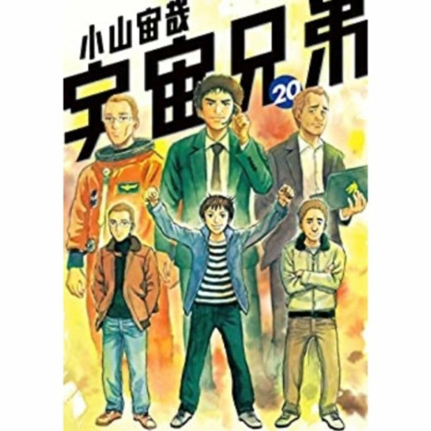 宇宙兄弟　アニメのつづきセット　20巻〜45巻 宇宙兄弟 分冊 「アニメのつづきセット」 20巻-43巻 | コルクショップ