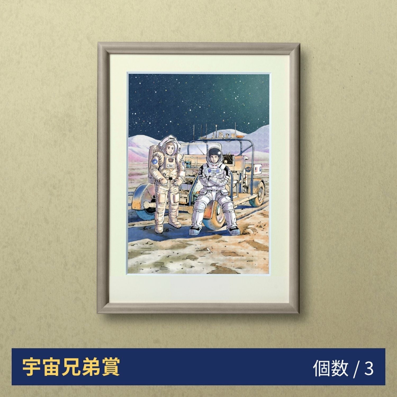 宇宙兄弟15周年記念くじ | コルクショップ