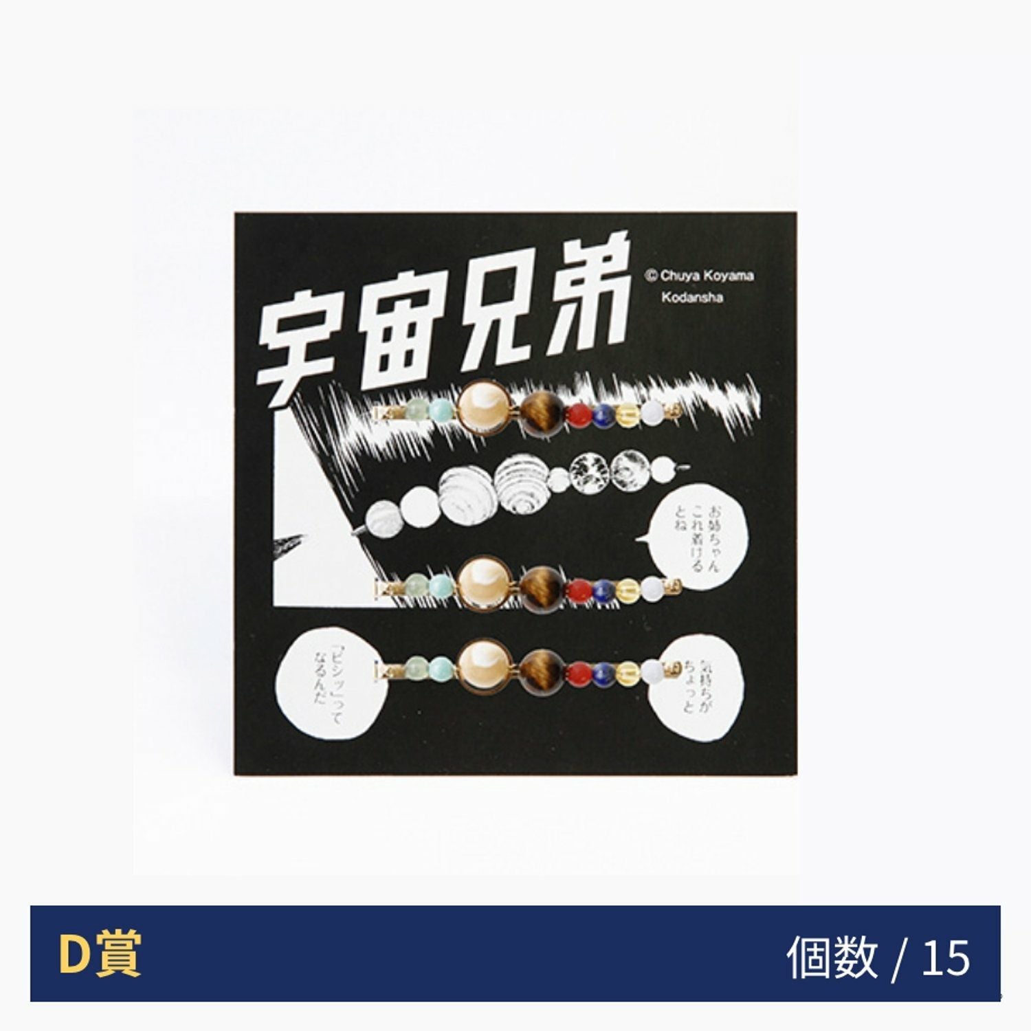 宇宙兄弟15周年記念くじ | コルクショップ