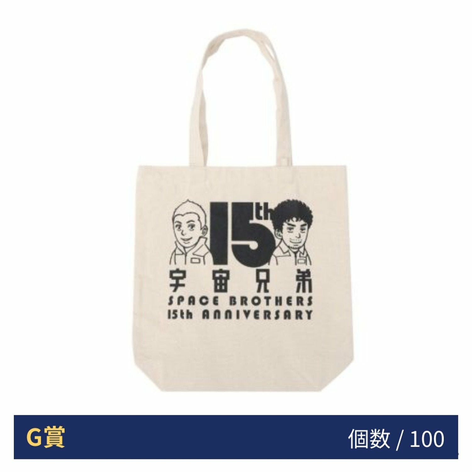 宇宙兄弟15周年記念くじ | コルクショップ