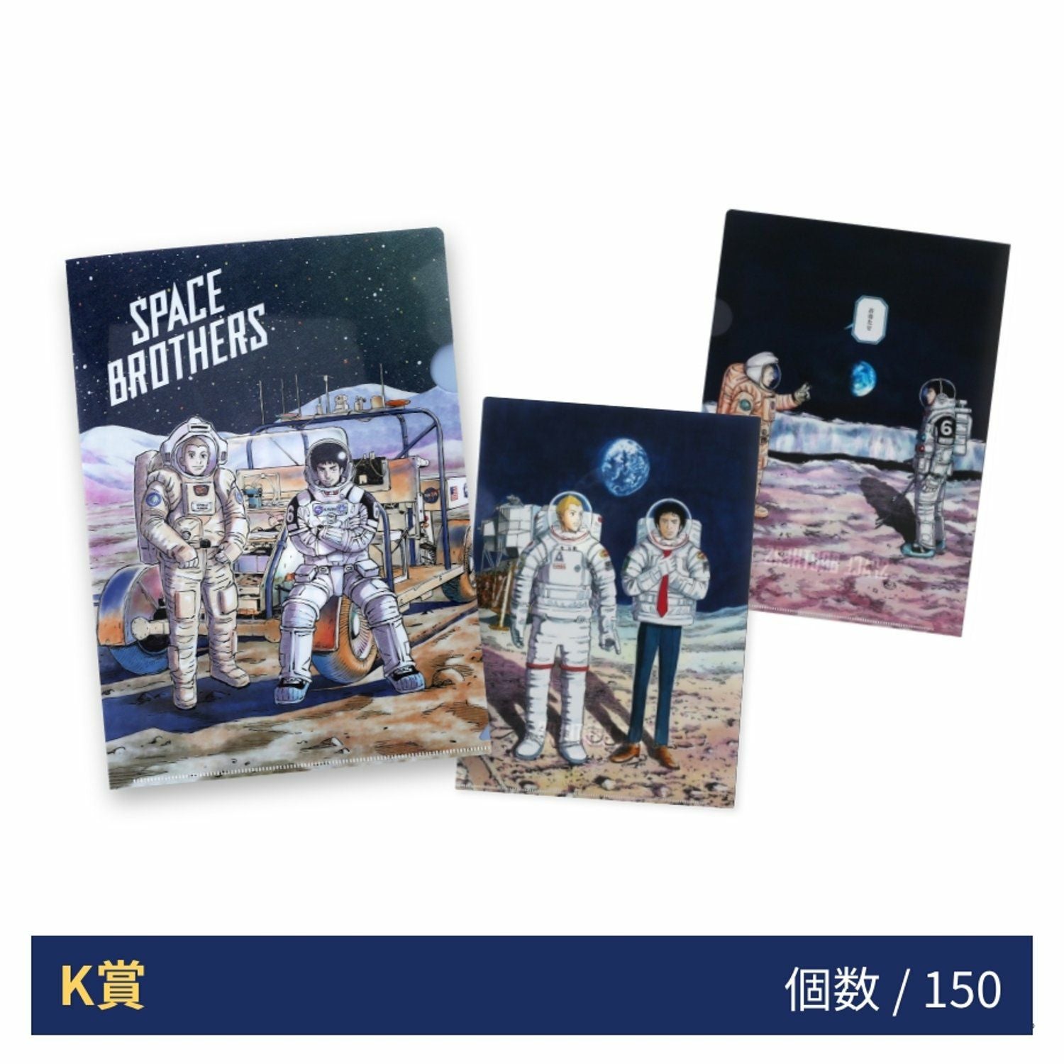 宇宙兄弟15周年記念くじ | コルクショップ