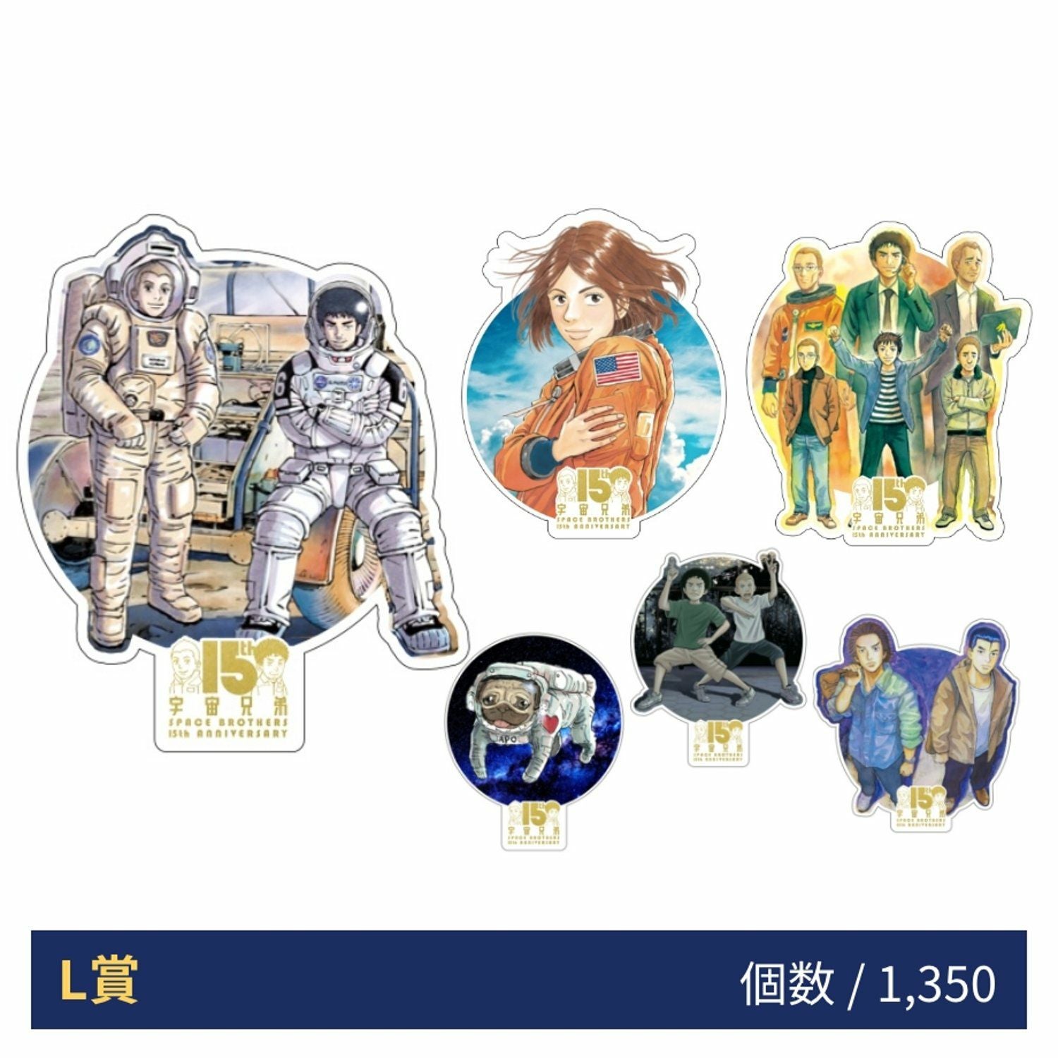 宇宙兄弟15周年記念くじ | コルクショップ