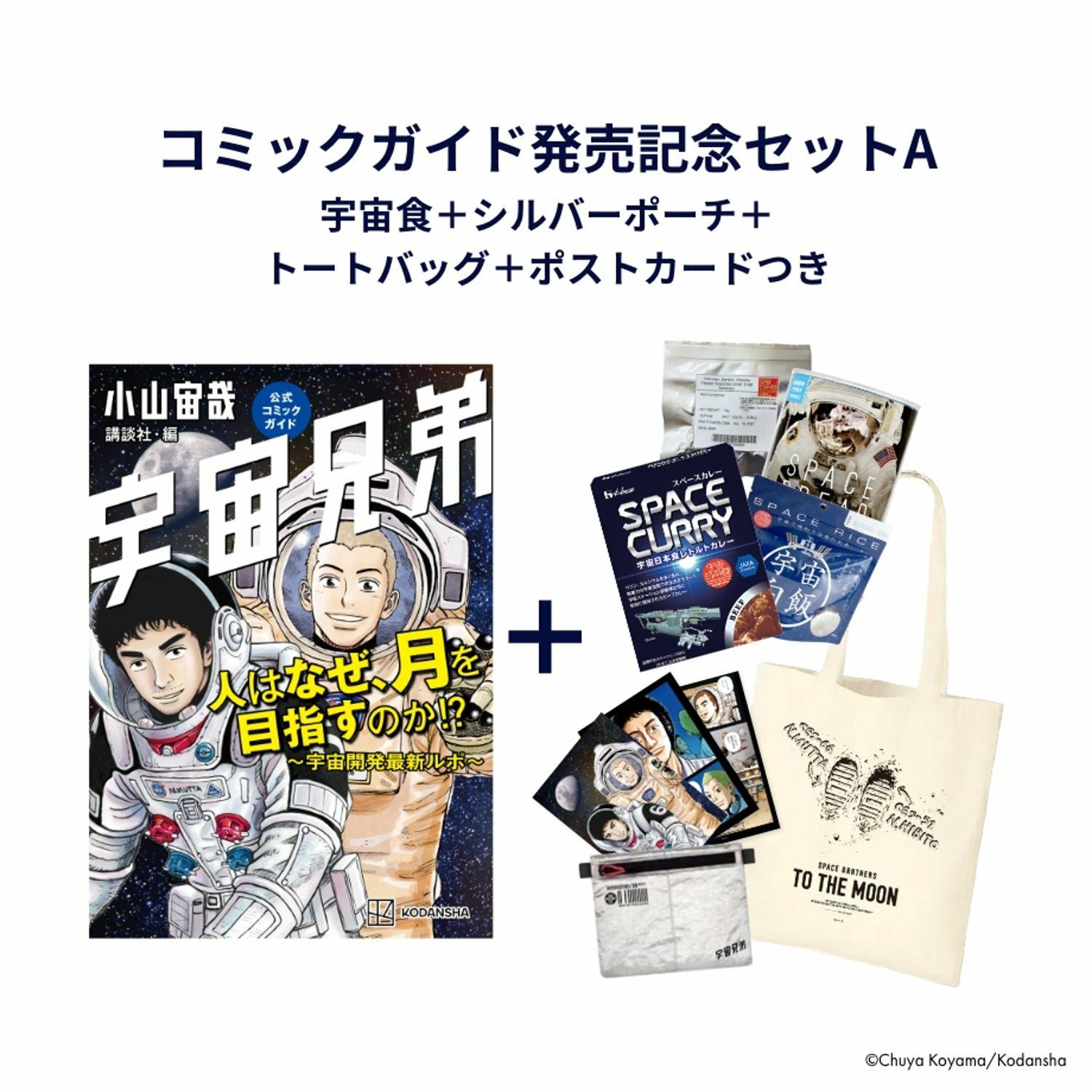 コミックガイド発売記念セットA☆宇宙食＋シルバーポーチ＋トート