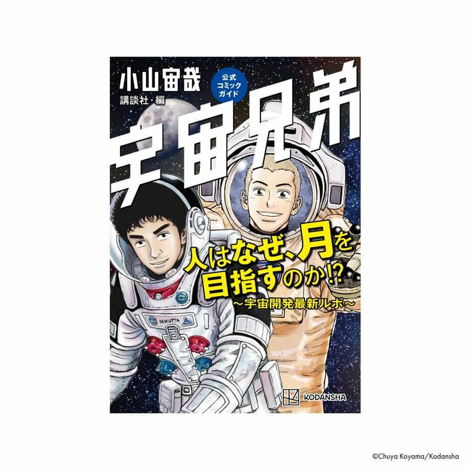 宇宙兄弟 全37巻セット1〜37巻＋心のノート・コミックガイド コミックガイド発売記念セットA☆宇宙食＋シルバーポーチ＋トート
