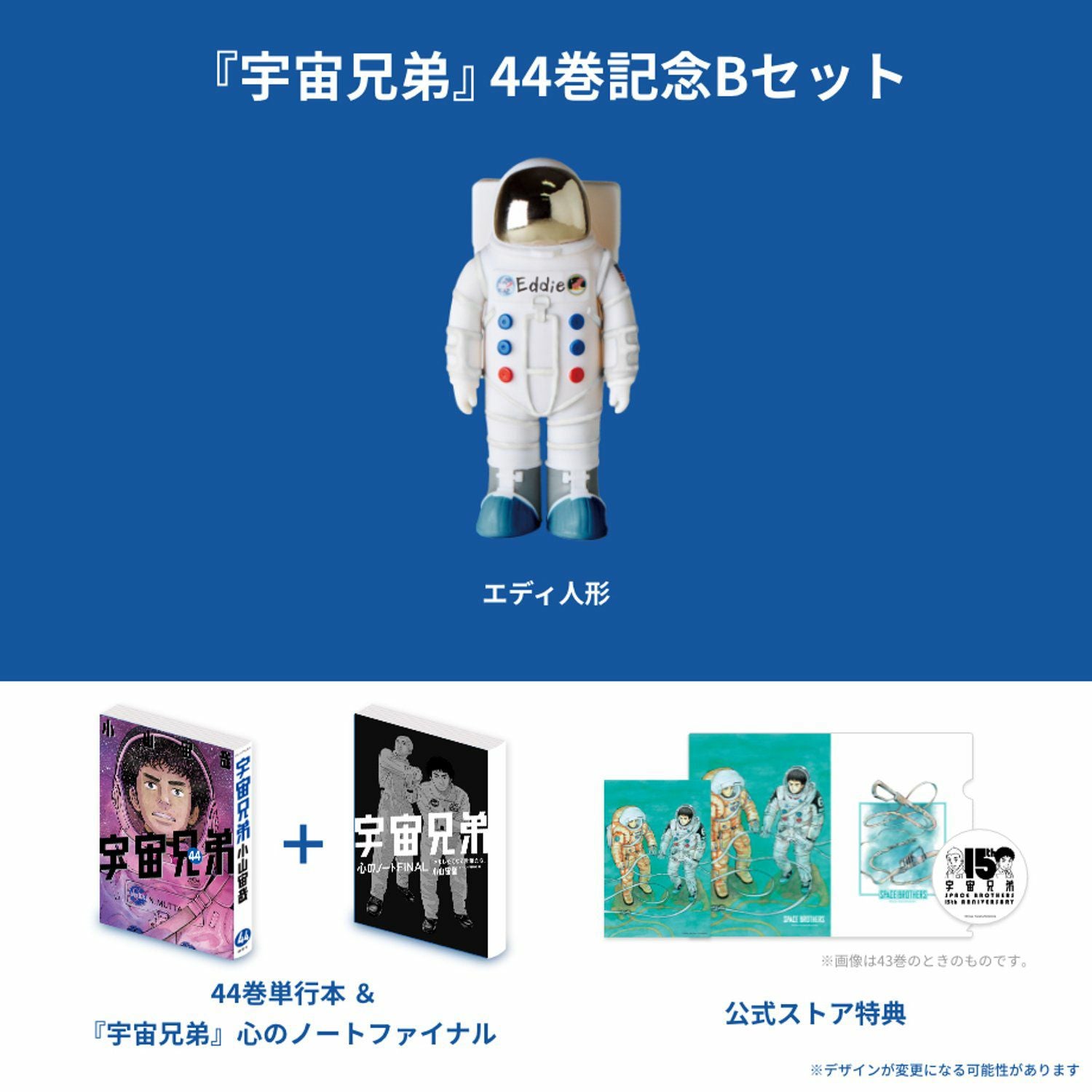 宇宙兄弟 44巻記念Bセット☆特装版＆復刻版エディ人形（※他商品との
