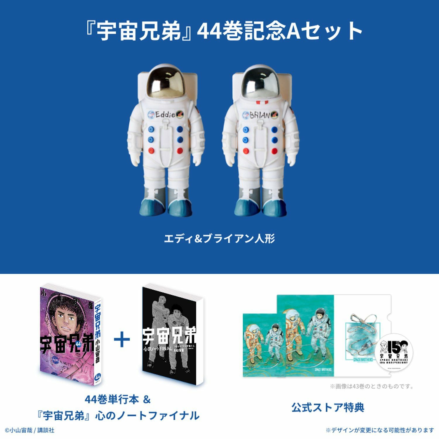 宇宙兄弟 44巻記念Aセット☆特装版＆復刻版エディ&ブライアン人形