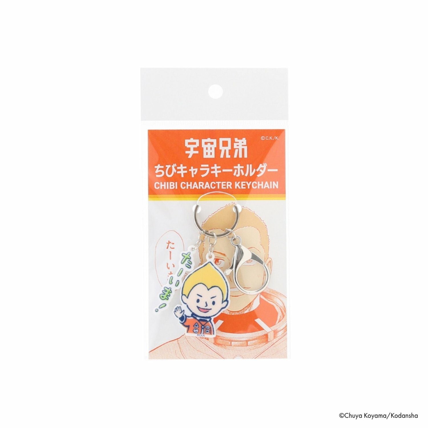 宇宙兄弟 ちびキャラアクリルキーホルダー | コルクショップ
