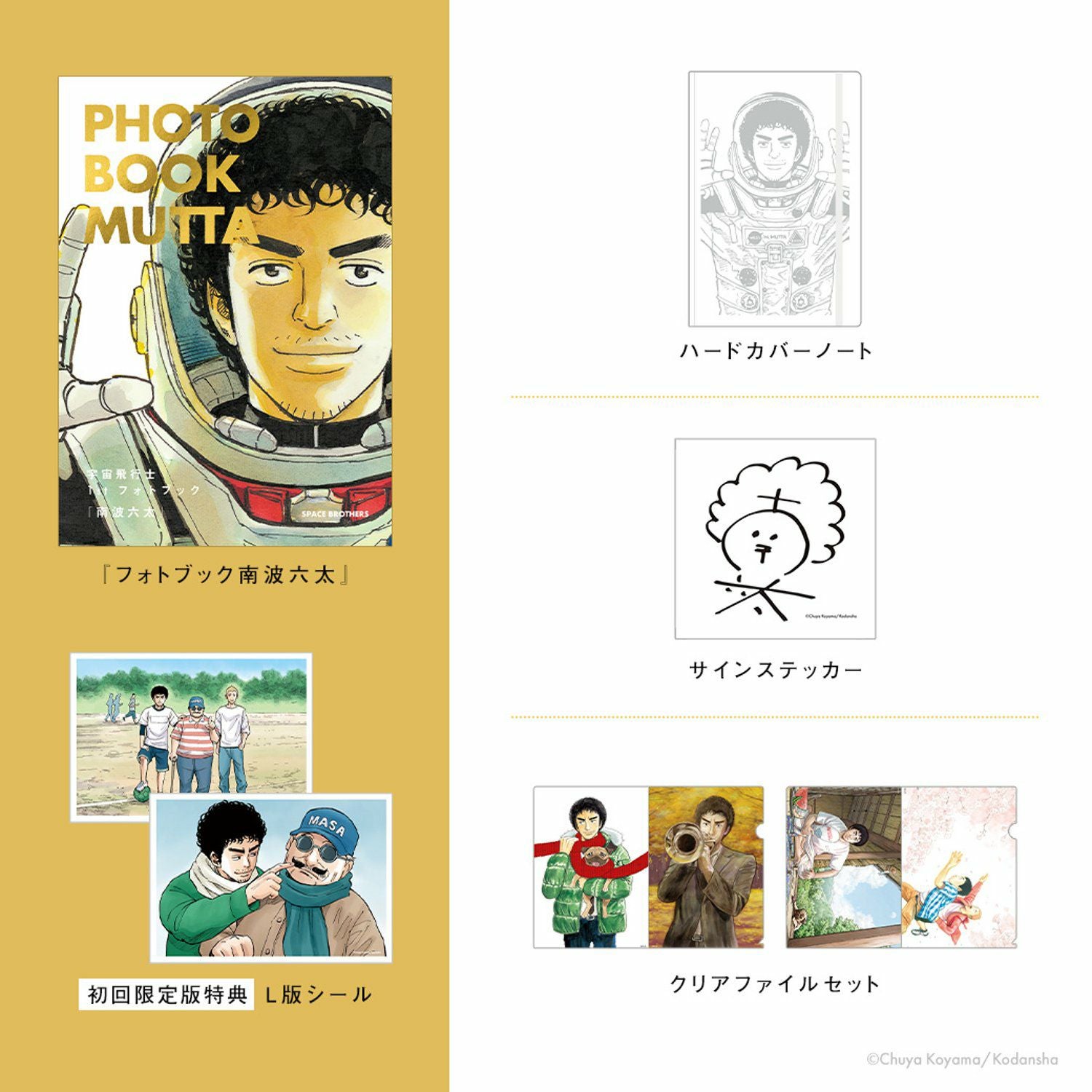 宇宙兄弟『宇宙飛行士 1st フォトブック南波六太』発売記念！4点セット