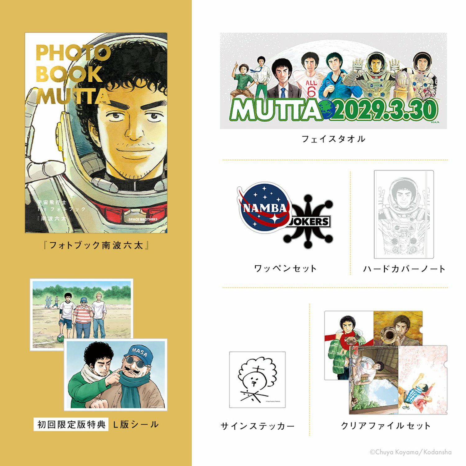 宇宙兄弟『宇宙飛行士 1st フォトブック南波六太』発売記念！ムッタが