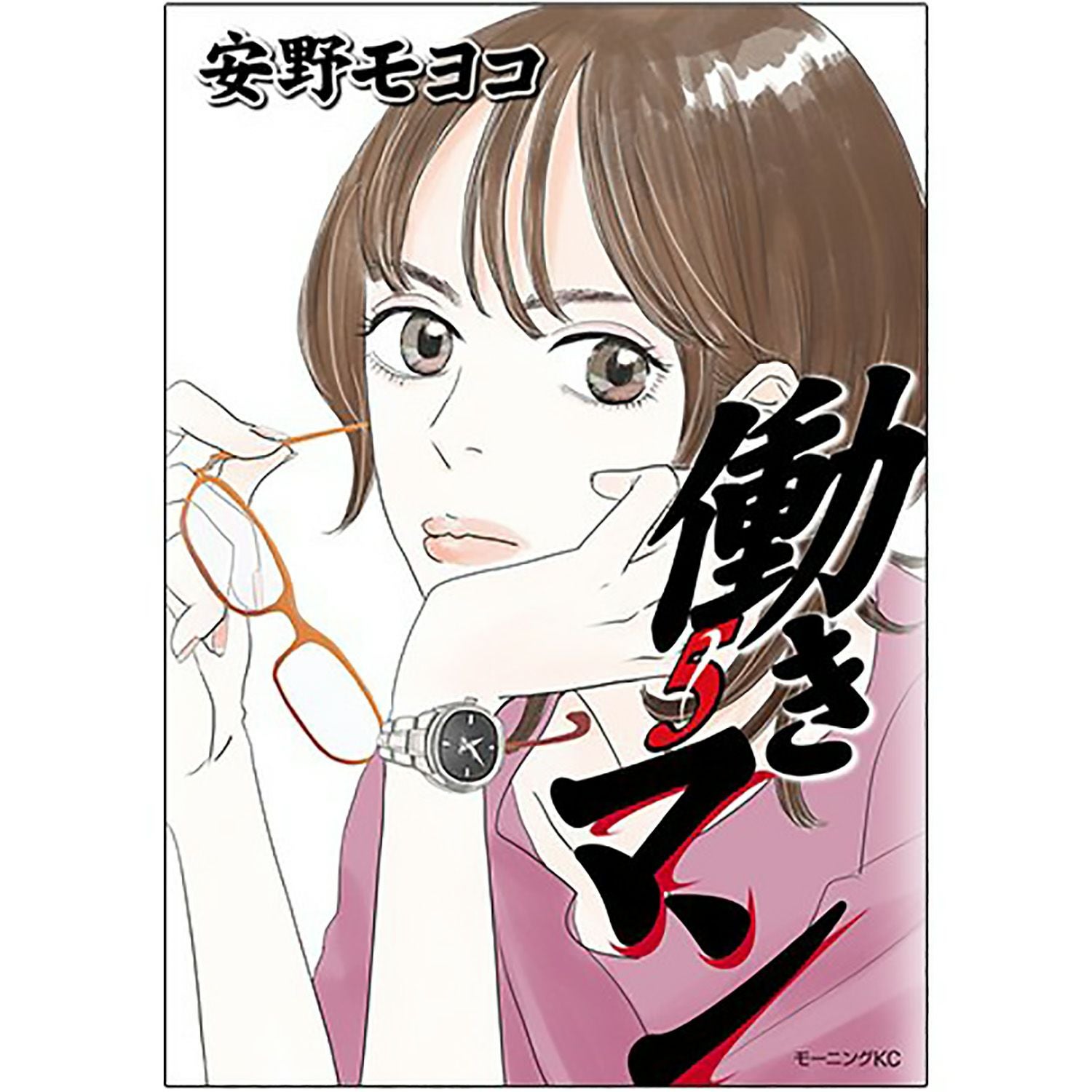 安野モヨコ 働きマン 全巻セット1~5巻 | コルクショップ