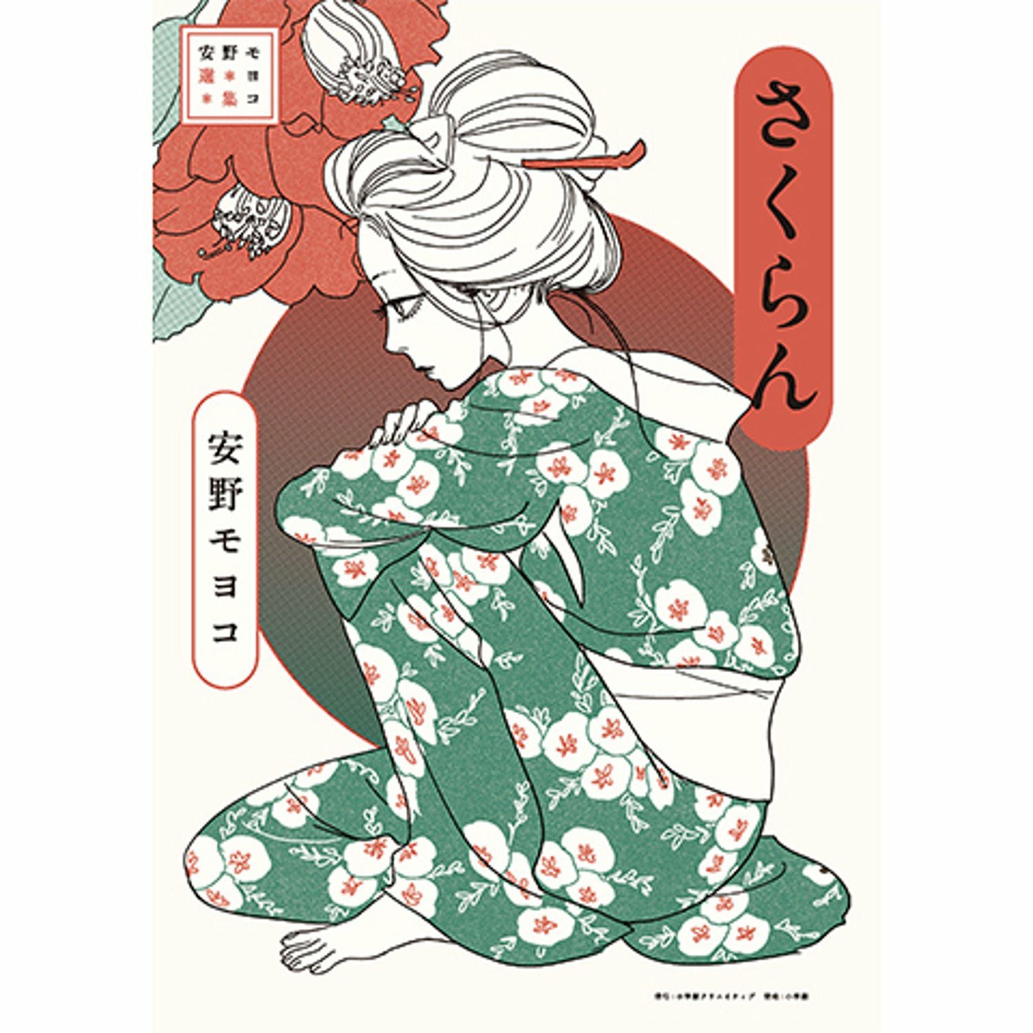 安野モヨコ選集 さくらん | コルクショップ