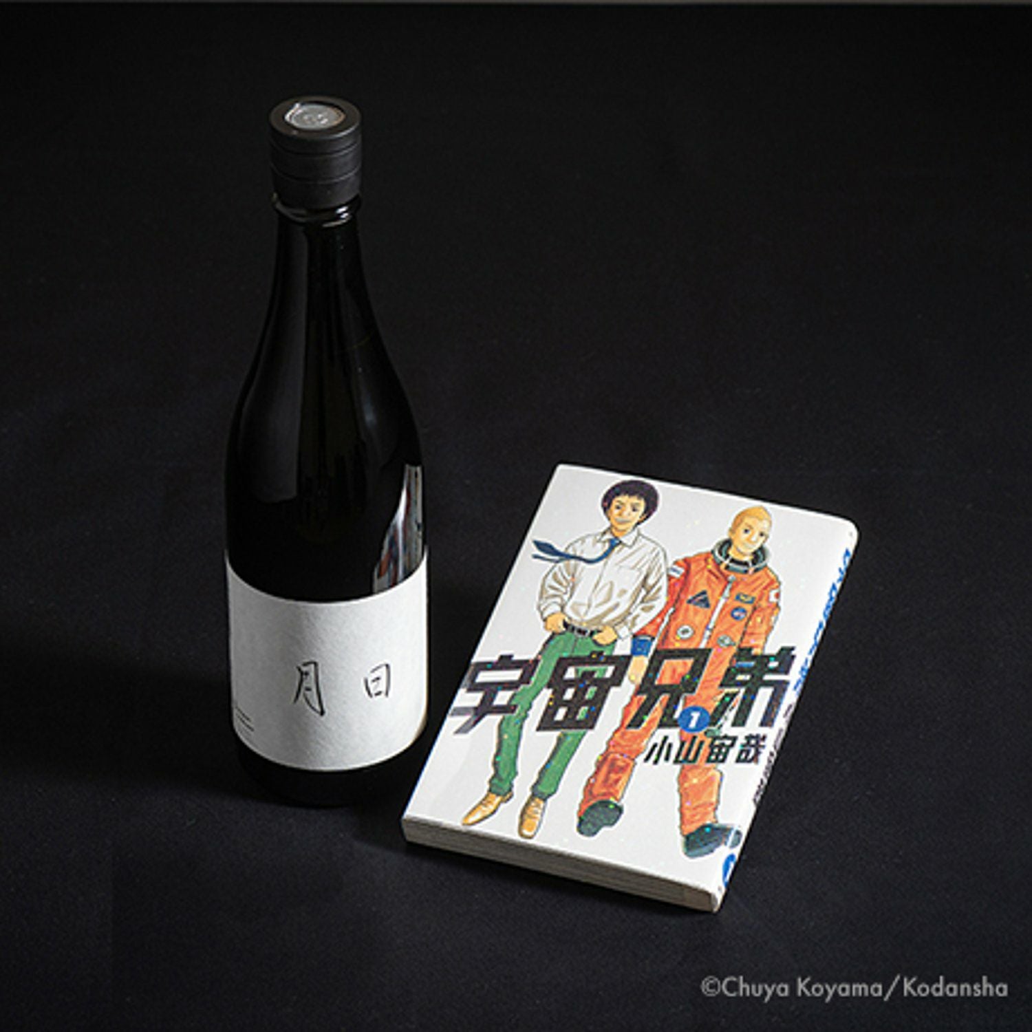 一般抽選枠】日々醸造×宇宙兄弟 限定酒「月日」 | コルクショップ