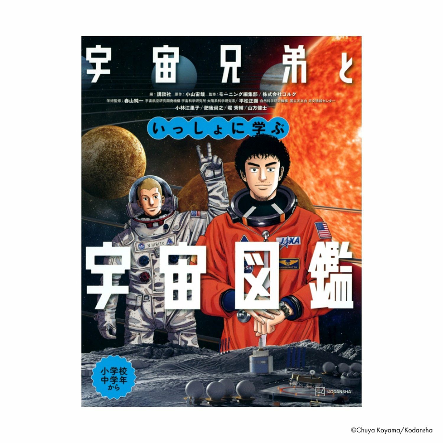 宇宙兄弟といっしょに学ぶ 宇宙図鑑 | コルクショップ