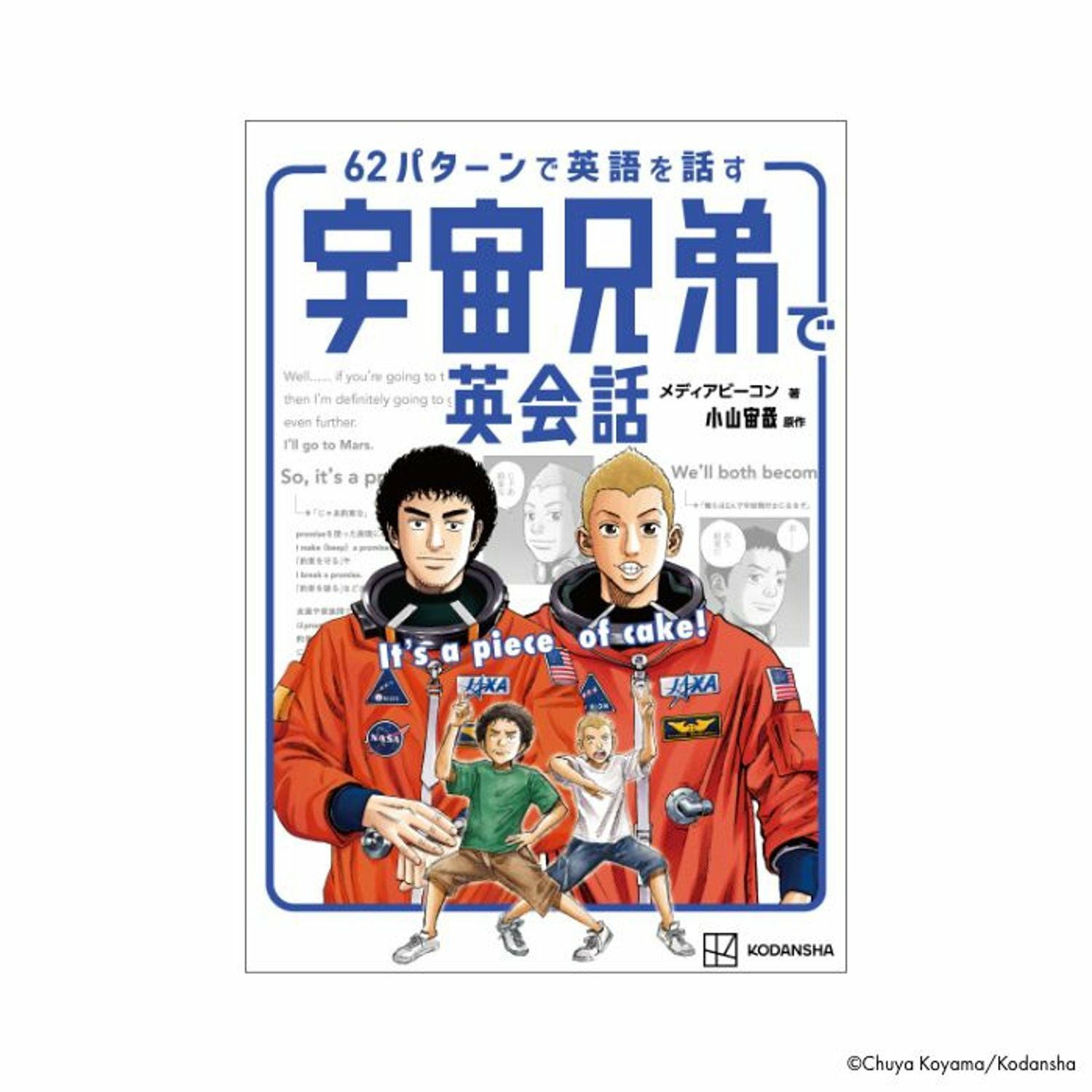62パターンで英語を話す 宇宙兄弟で英会話 | コルクショップ