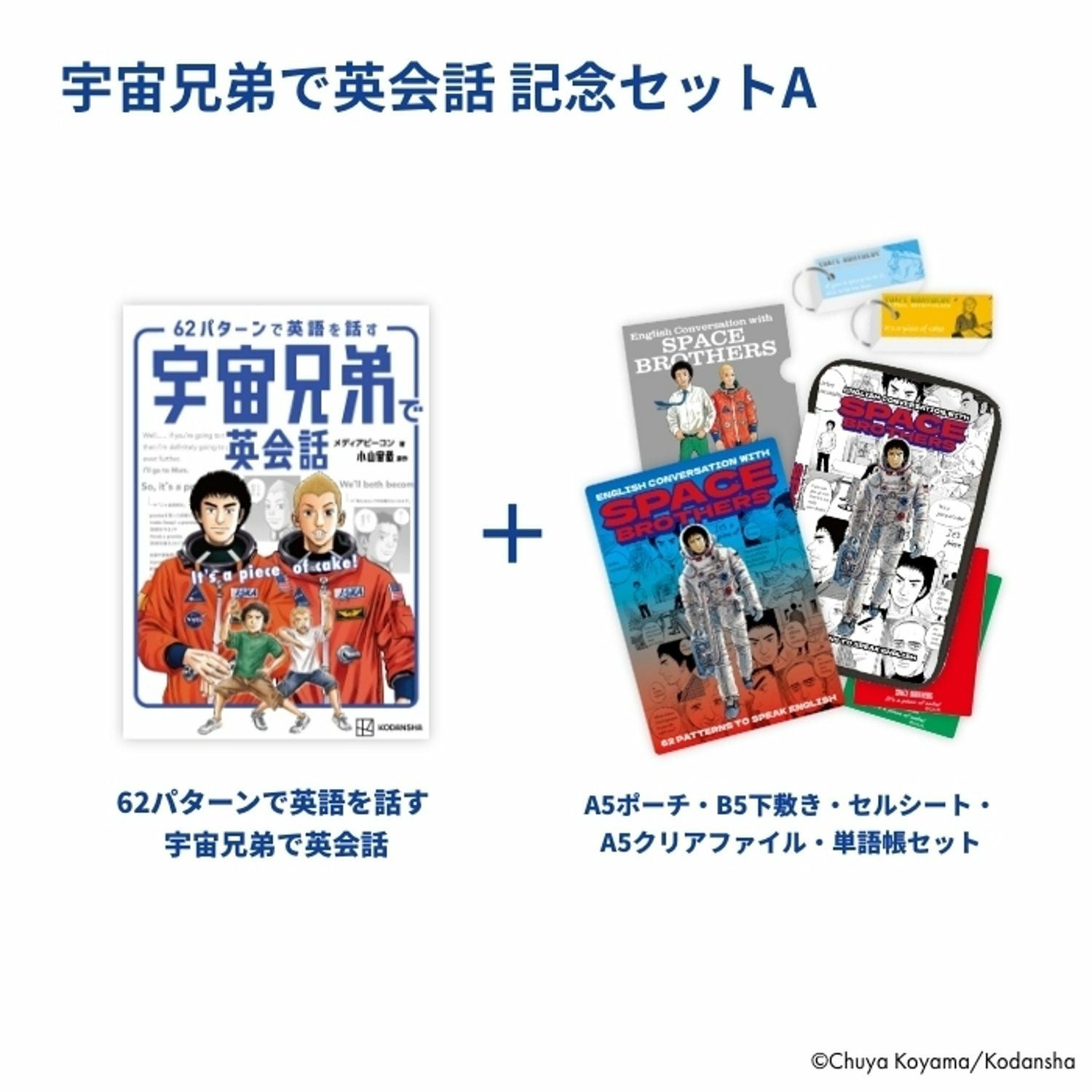 宇宙兄弟で英会話記念セットA | コルクショップ