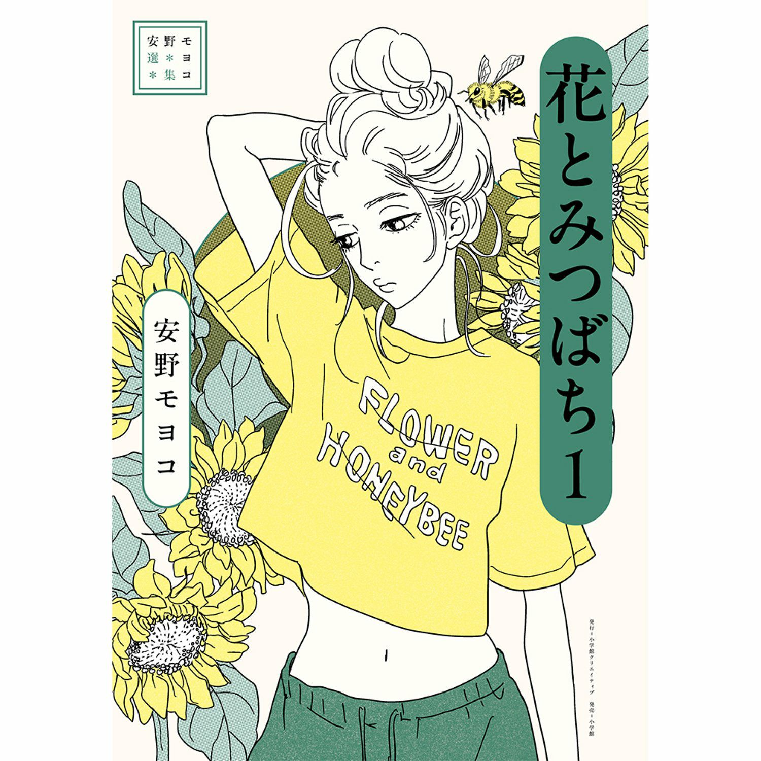 安野モヨコ選集 花とみつばち 1 | コルクショップ