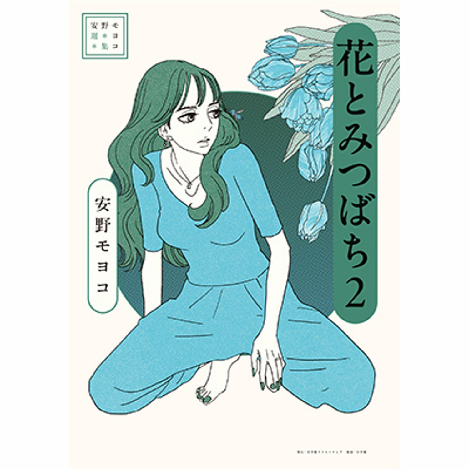 安野モヨコ選集 花とみつばち 2 | コルクショップ