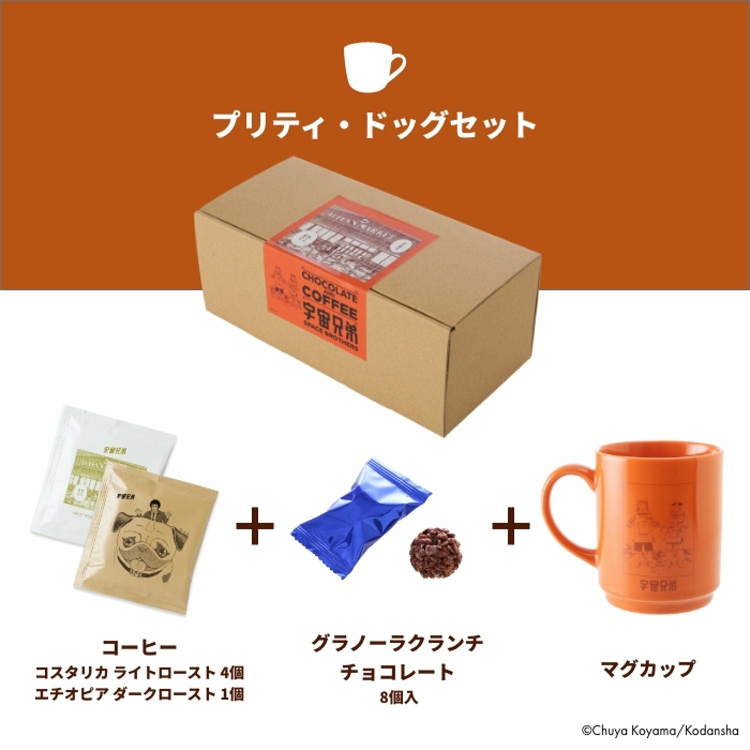 宇宙兄弟 チョコレート2025 プリティ・ドッグセット | コルクショップ