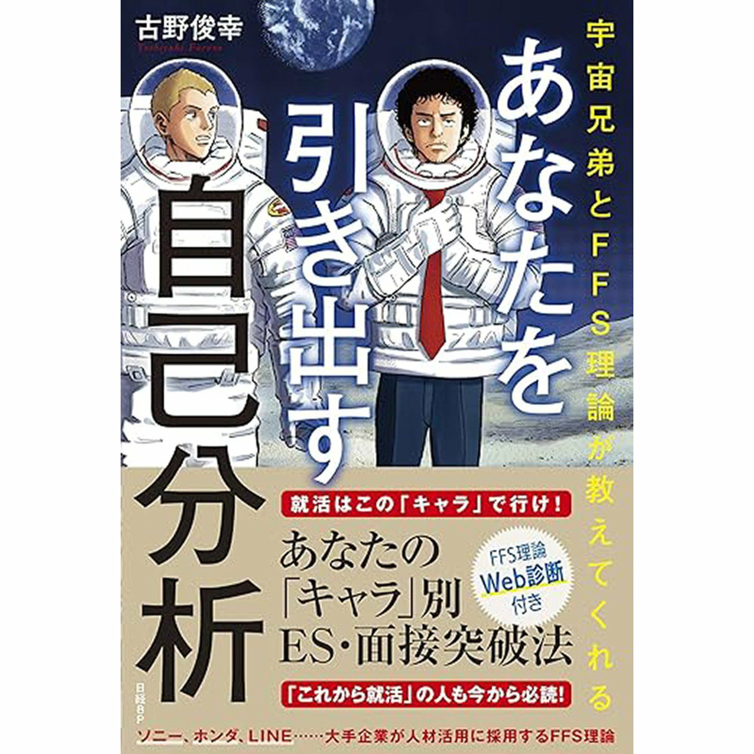 宇宙兄弟とFFS理論が教えてくれる あなたを引き出す自己分析【WEB診断