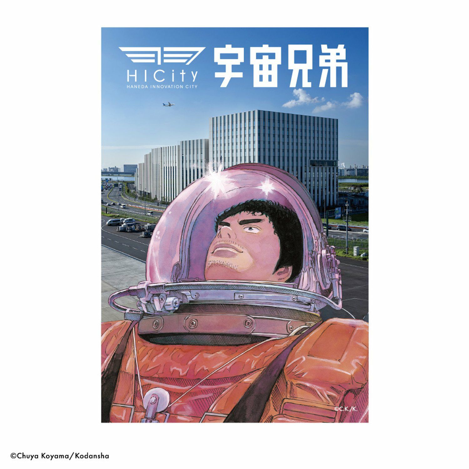 宇宙兄弟×羽田イノベーションシティ 限定ポストカード | コルクショップ