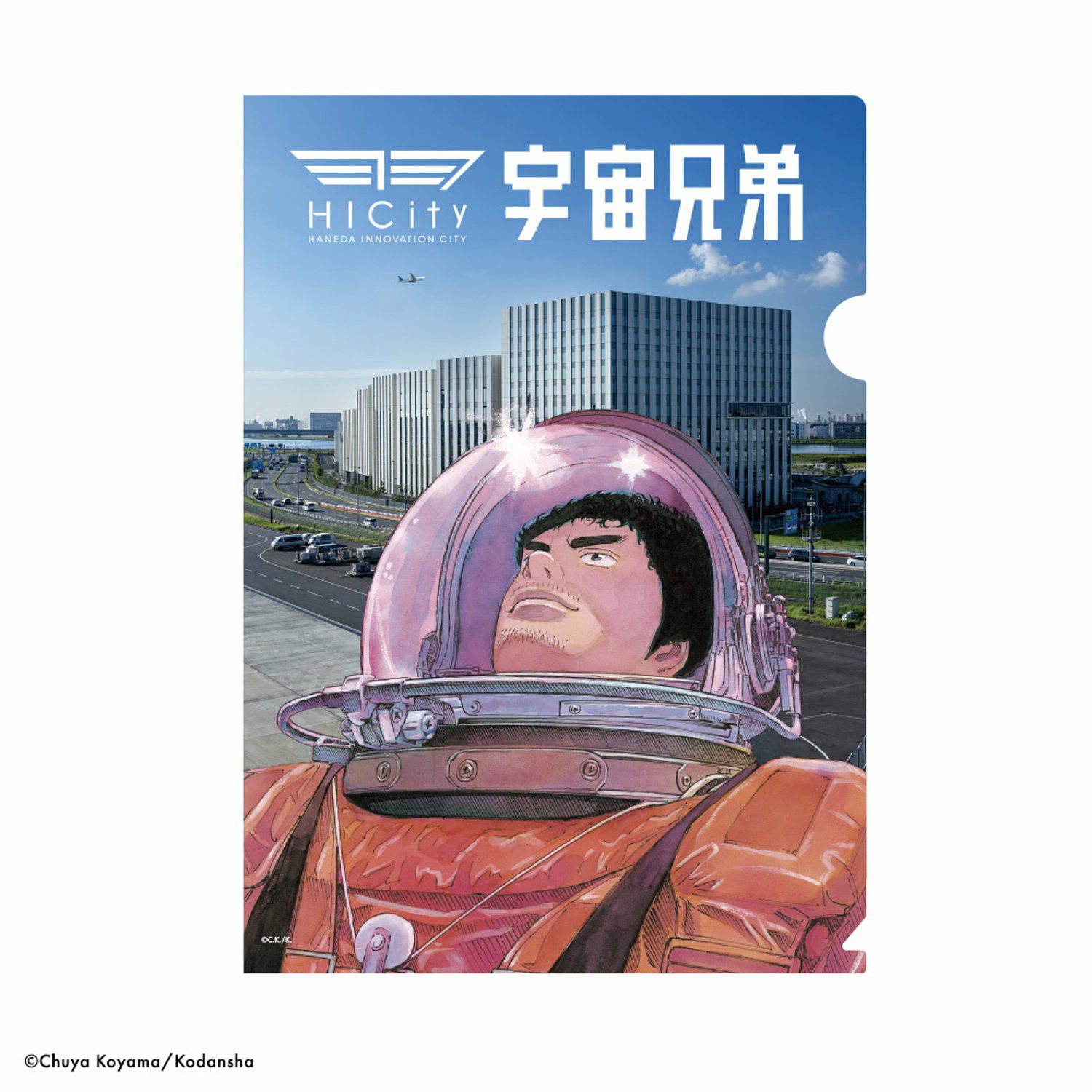 宇宙兄弟×羽田イノベーションシティ 限定クリアファイル | コルクショップ