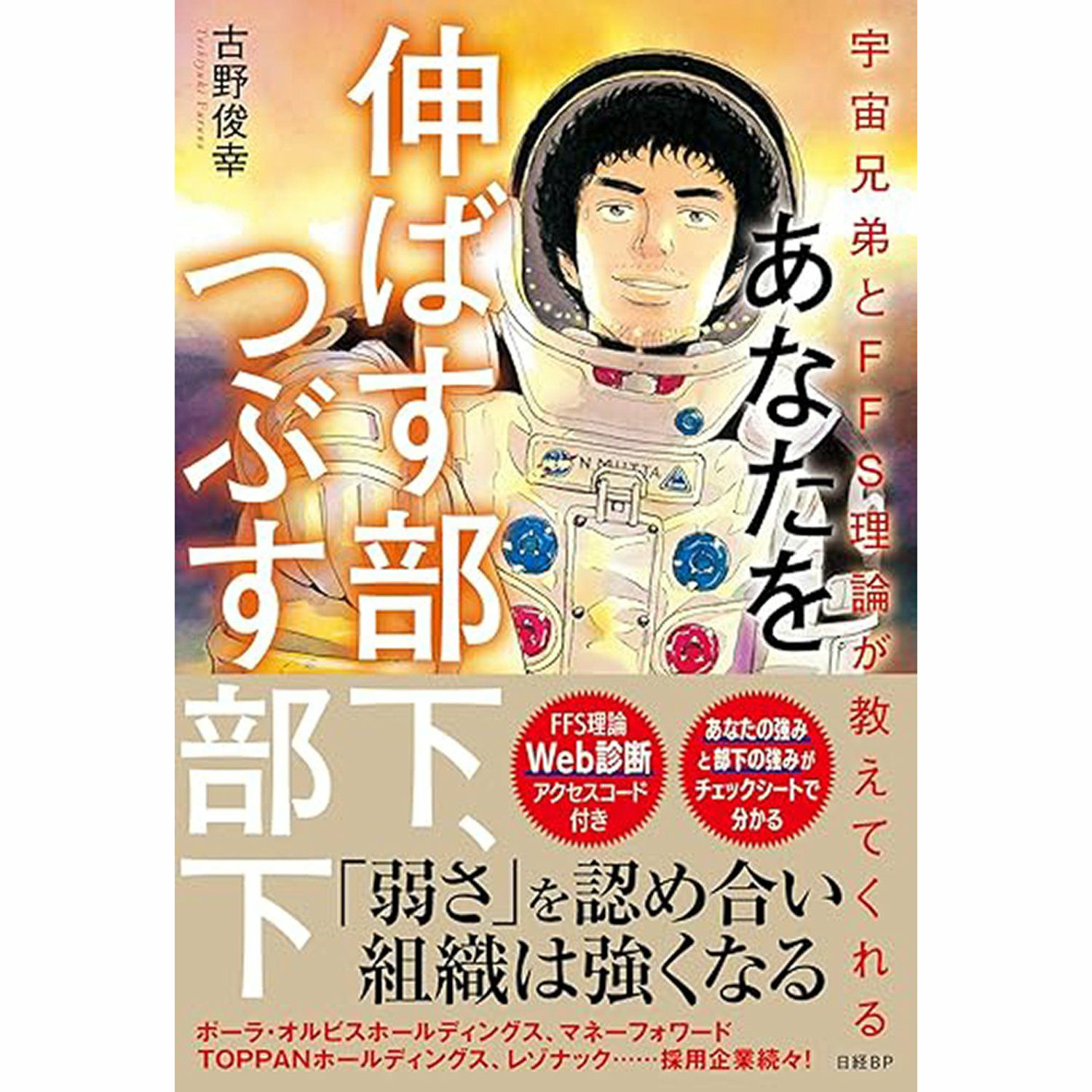 宇宙兄弟とFFS理論が教えてくれる あなたを伸ばす部下つぶす部下