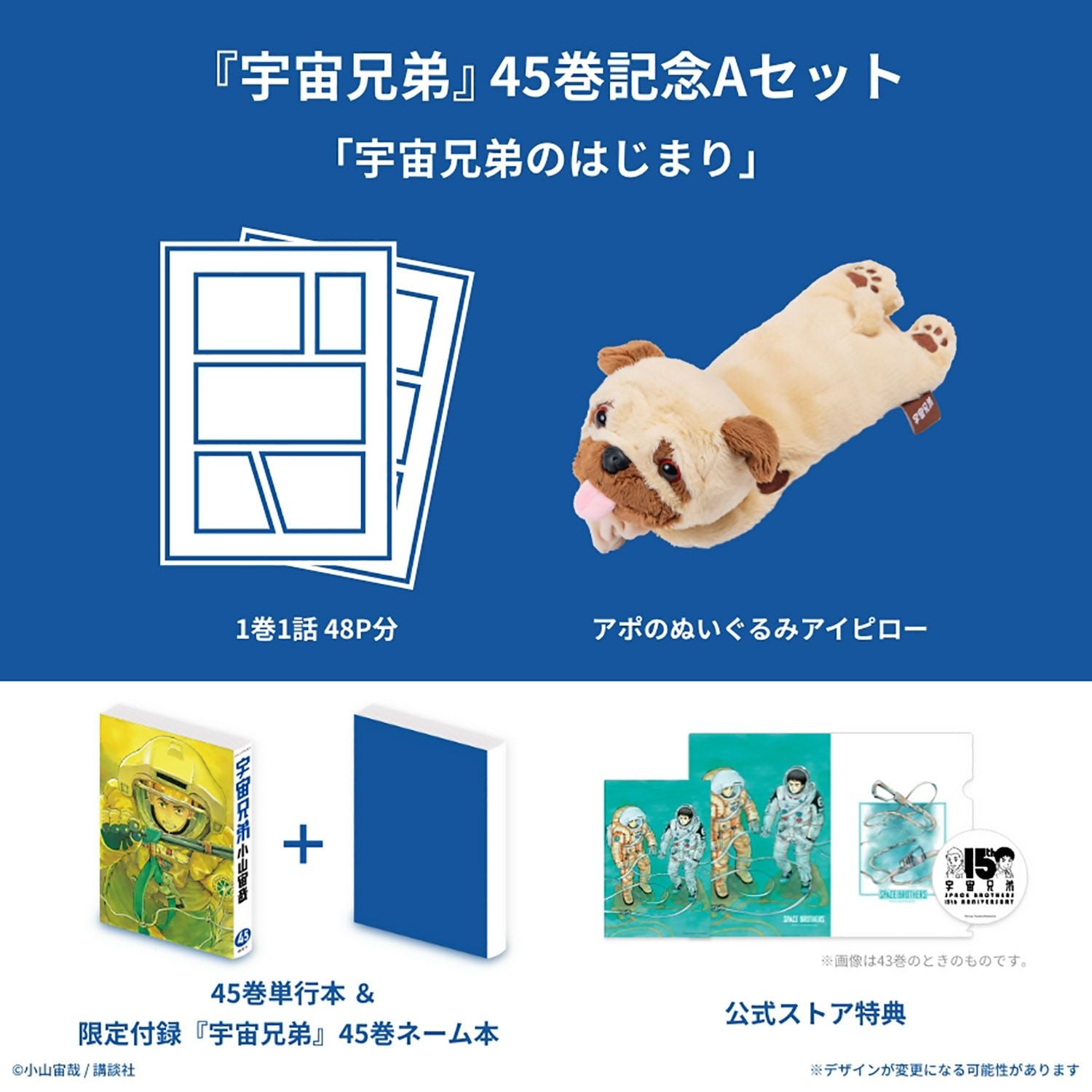宇宙兄弟 45巻記念Aセット「宇宙兄弟のはじまり」（※他商品との同時