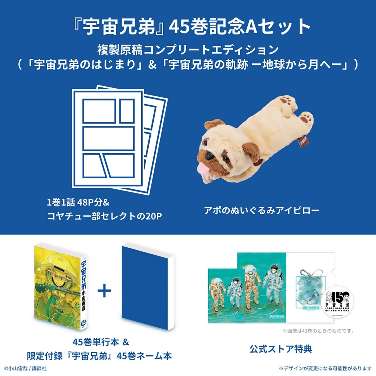 宇宙兄弟 45巻記念Aセット 複製原稿コンプリートエディション(「宇宙