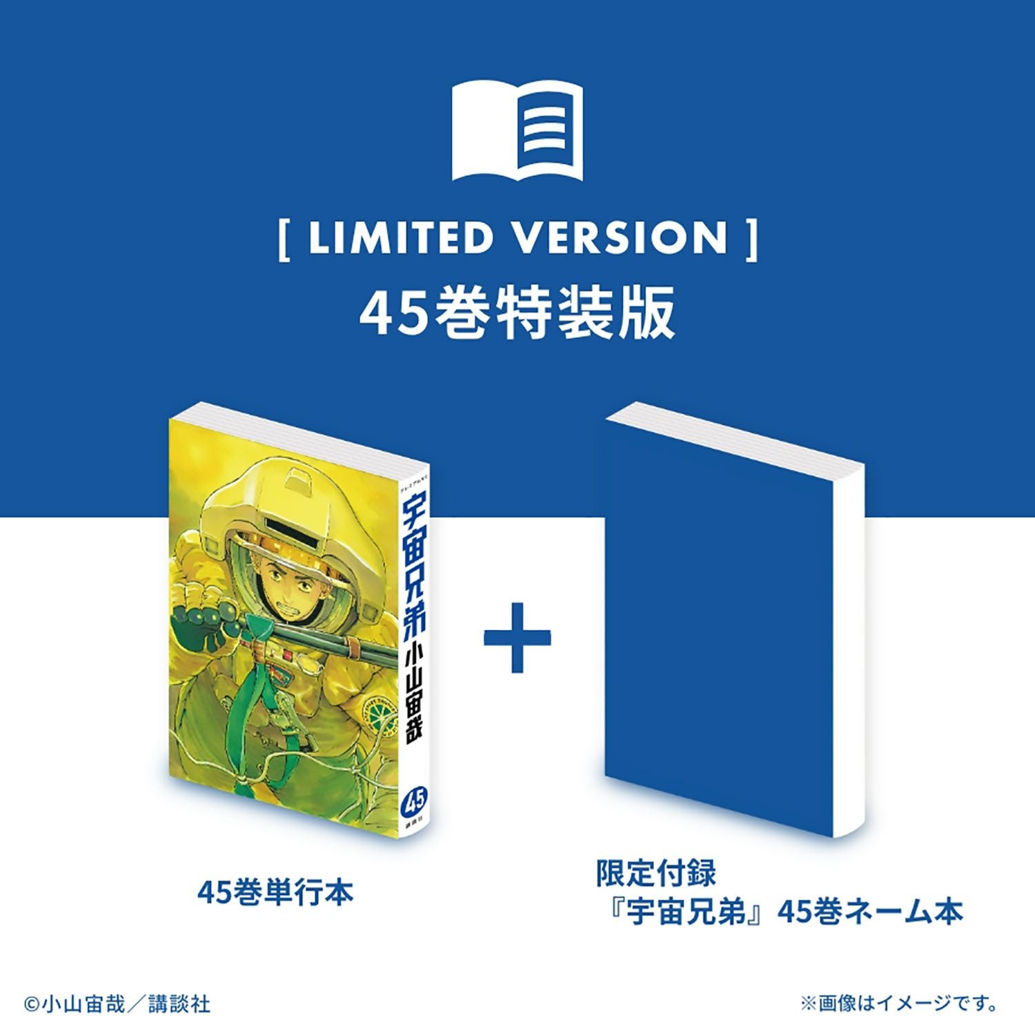 宇宙兄弟 45巻特装版（※他商品との同時購入はできません） | コルク