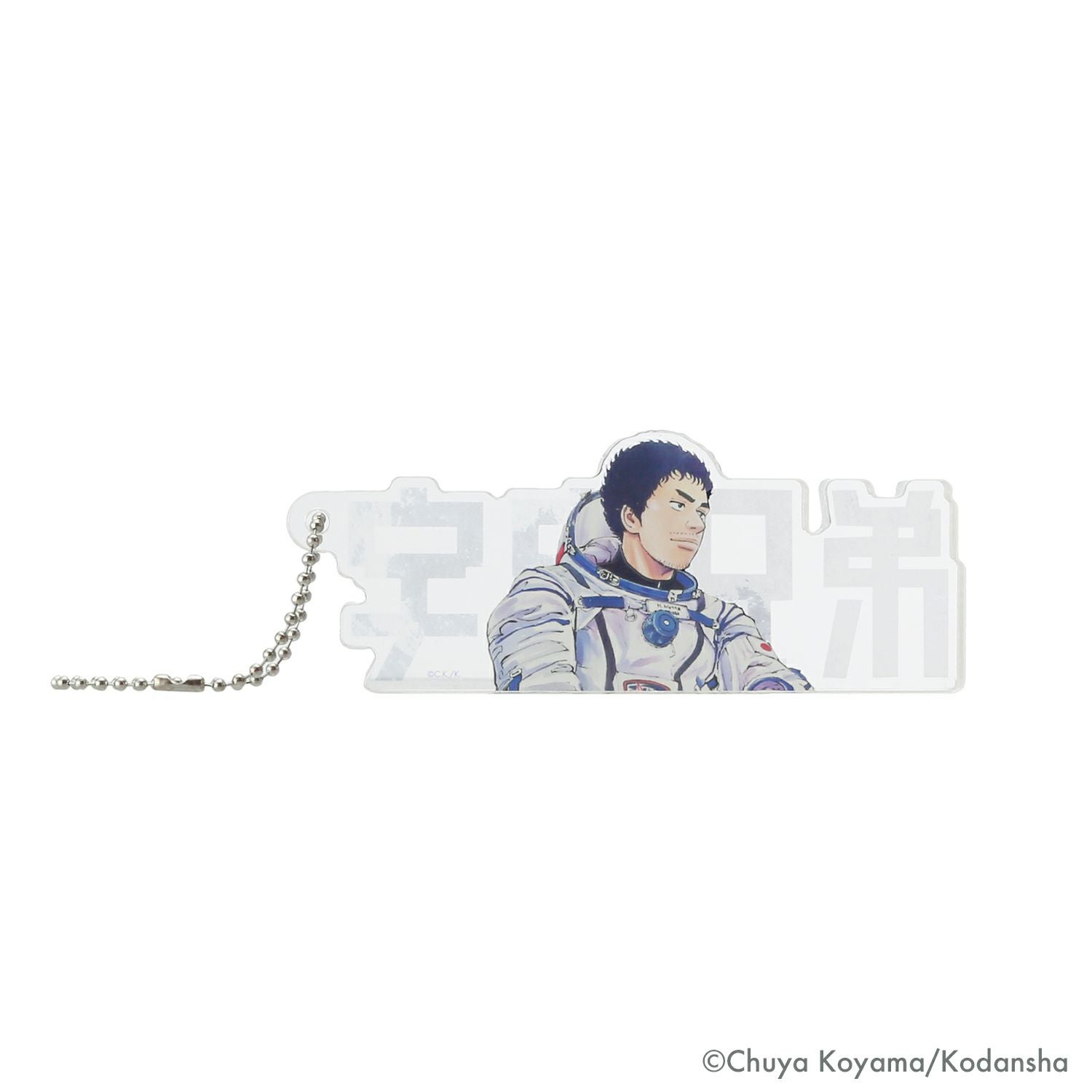 宇宙兄弟 極厚ロゴキーホルダー | コルクショップ