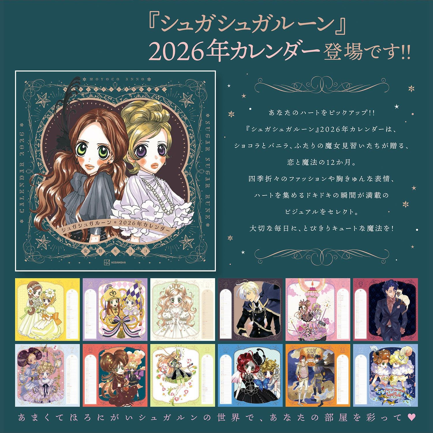 なかよしレジェンドカレンダー 『シュガシュガルーン』 2026年