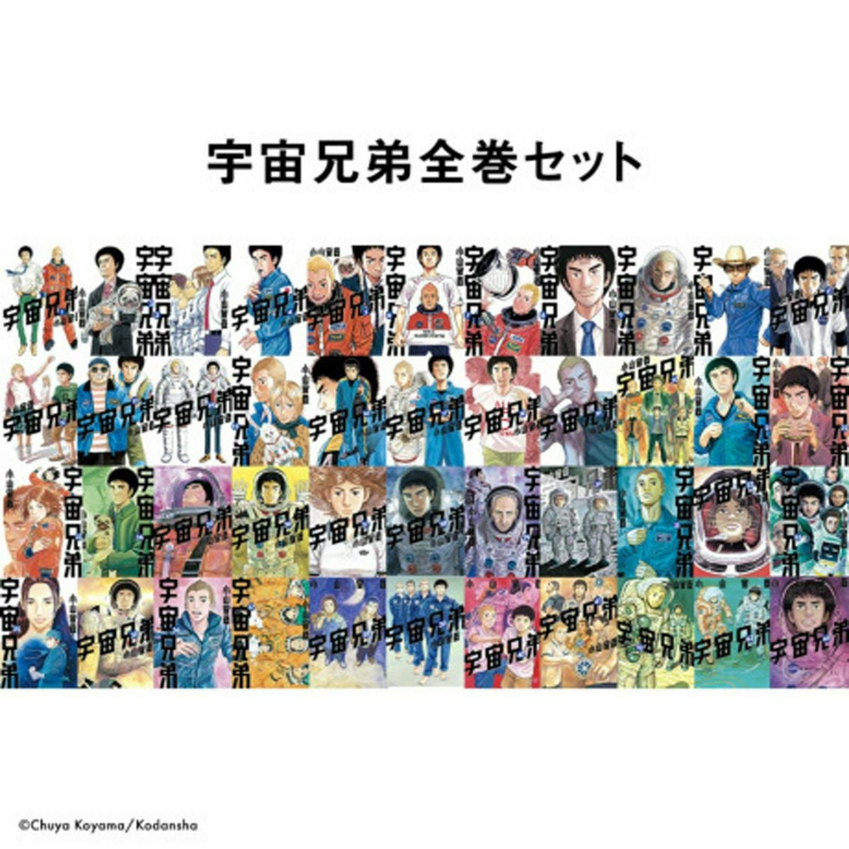 宇宙兄弟　全巻セット