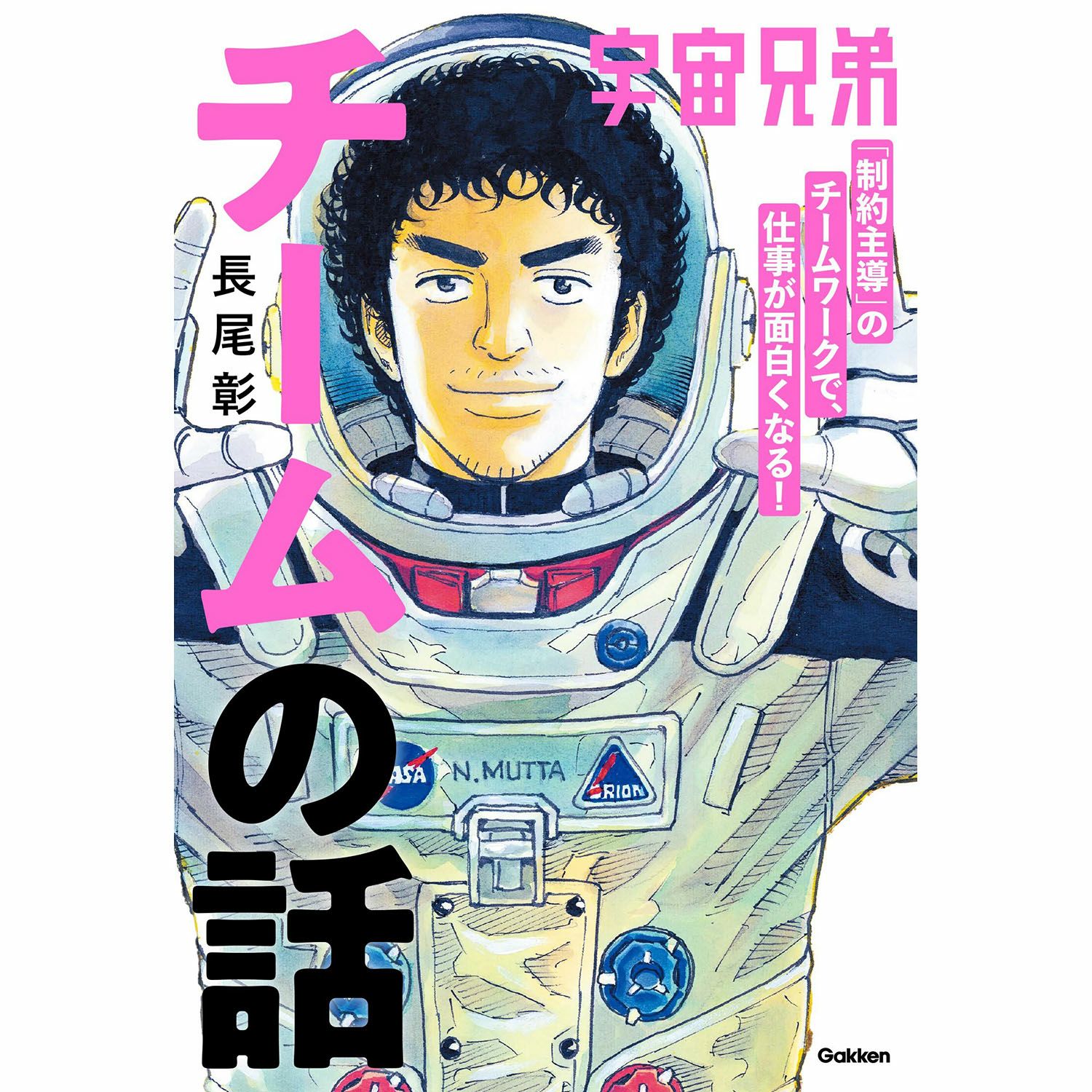 宇宙兄弟「制約主導」のチームワークで、仕事が面白くなる！ チームの
