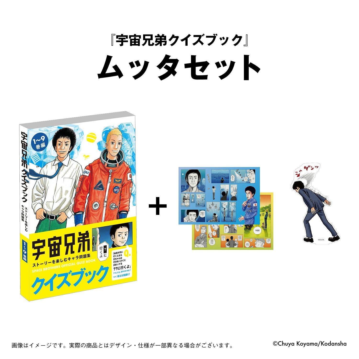 宇宙兄弟 『宇宙兄弟クイズブック ~ストーリーを楽しむキャラ問題集【1
