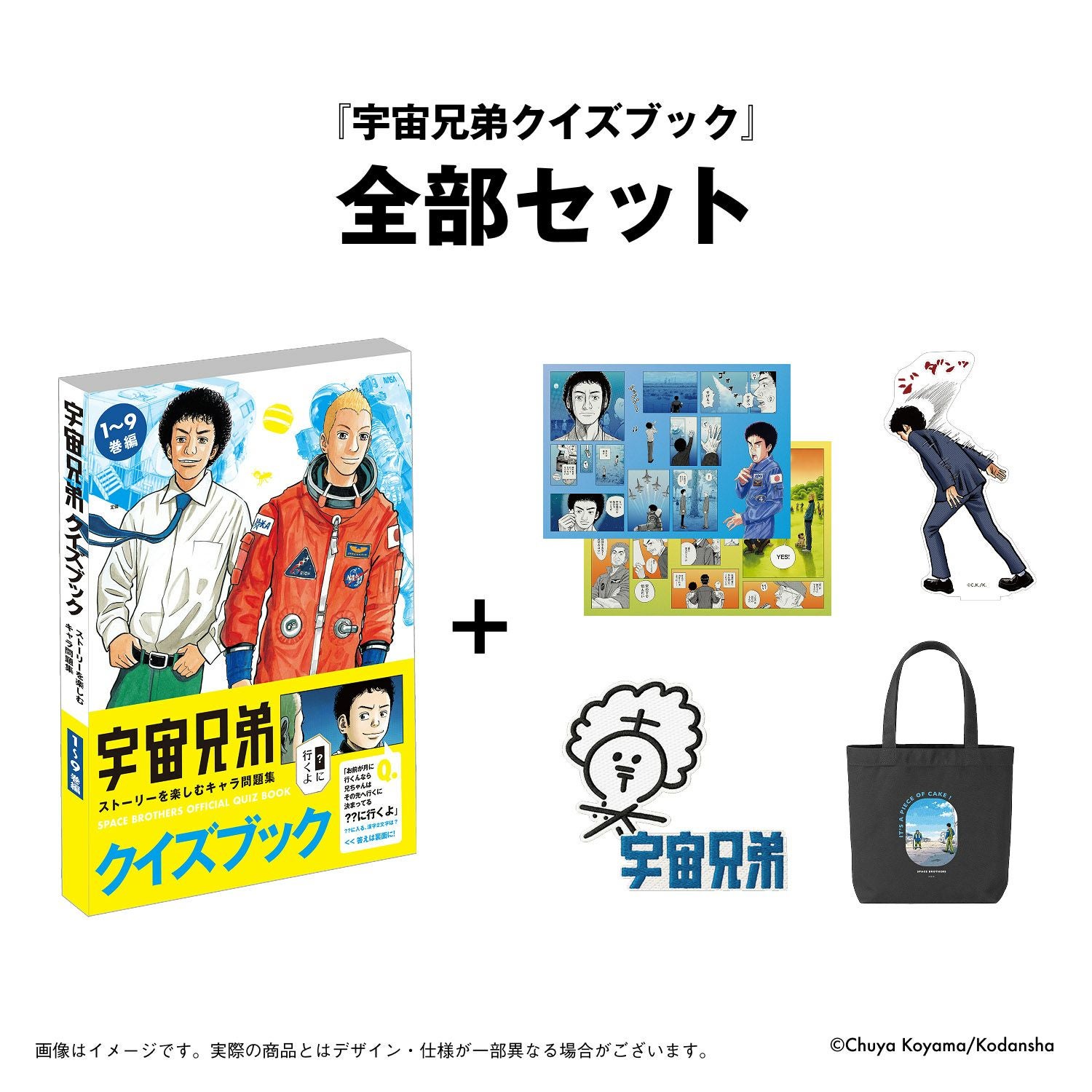 宇宙兄弟 『宇宙兄弟クイズブック ~ストーリーを楽しむキャラ問題集【1