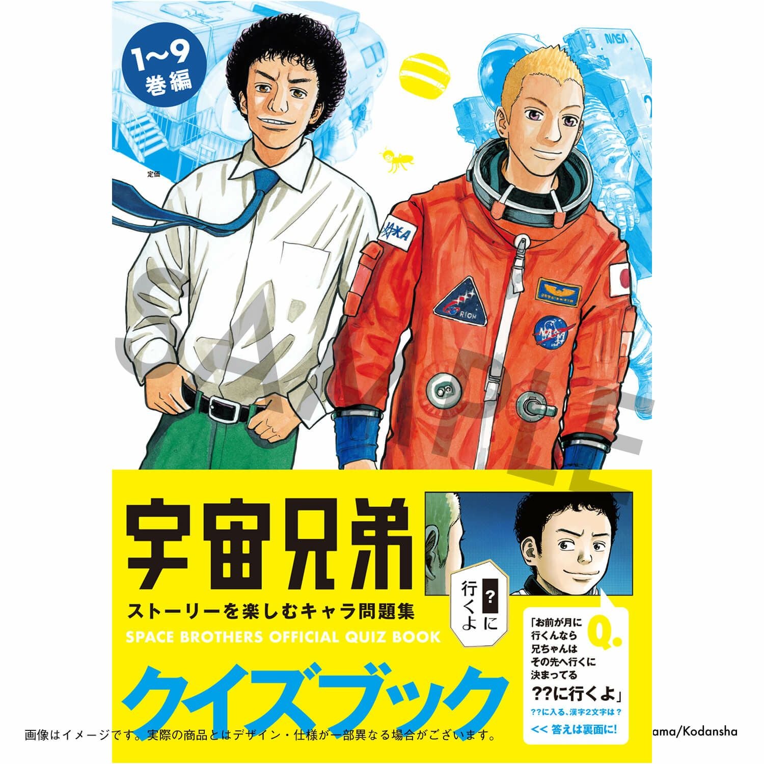 宇宙兄弟 『宇宙兄弟クイズブック ~ストーリーを楽しむキャラ問題集【1