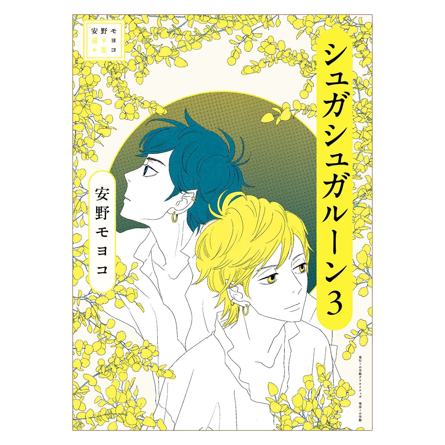 安野モヨコ選集 シュガシュガルーン3 | コルクショップ