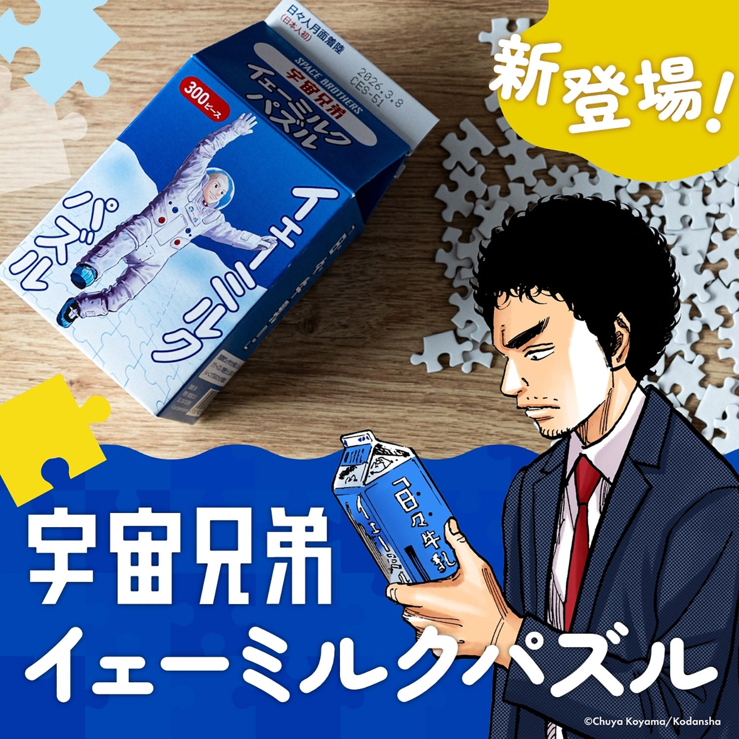 宇宙兄弟 公式ストア